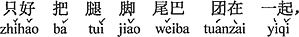 中国語:手足と尻尾を一緒に丸めて