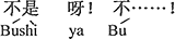 中国語:違うんだ!ちがう~!