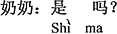 中国語：そうなの？
