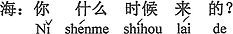 中国語:いつ頃来たの?