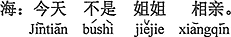 中国語:今日はお姉さんのお見合いではない。