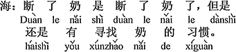 中国語:離乳したことはしたのだけれど、しかしやはりおっぱいを探す習慣があるのです。