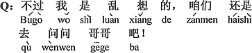 中国語:でも僕はでたらめに考えた、僕たちやはりお兄さんに聞きに行こうよ。