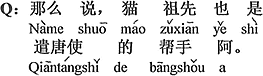 中国語:それなら猫の祖先は遣唐使の助手と言える。