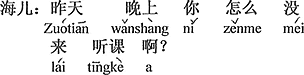 中国語:昨日の夜、どうして授業に来なかったの?