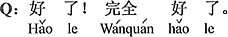 中国語:よくなった。完全に良くなった。
