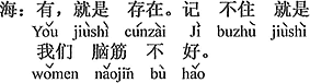 中国語:あると言う事は、すなわち存在している。覚えられないのはボクたちの頭が悪いから。
