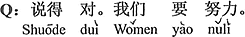 中国語:おっしゃる通り。僕たちも努力しなければならない。