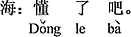 中国語:分かったでしょう。