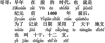 中国語:昔、殷の時代、すなわち紀元前千四百年前後に、日付を記録するために 天干地干、十干十二支とも言うのを取り入れた。
