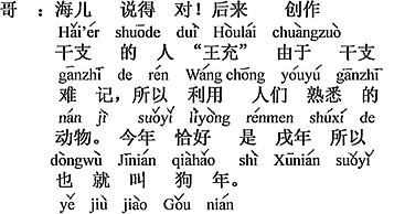 中国語:Haierの言う通り。後に干支を創った「王充」と言う人が、干支は覚えにくいので、人々がよく知っている動物を利用した。今年は丁度、戌年なので犬年とも言う。