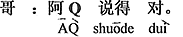 中国語:Qちゃんの言う通り。