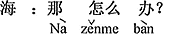 中国語:それでどうなったの?
