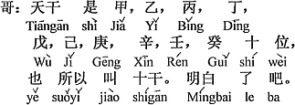中国語:天干は甲、乙、丙、丁、戊、己、庚、辛、壬、癸の10個。だから「十干」とも言う。分かったでしょう。