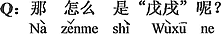 中国語:それなら「戊戌(つちのえいぬ)」は何なの?