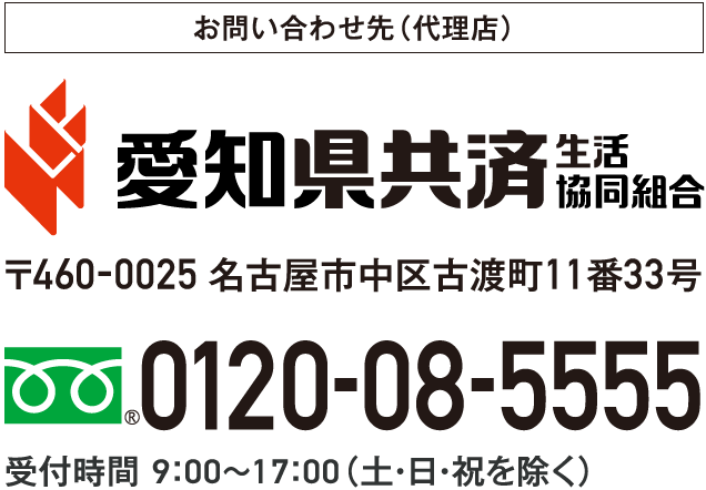 0120-08-5555 受付時間 9:00～17:00（土・日・祝を除く）