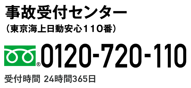 事故時のお問い合わせ先