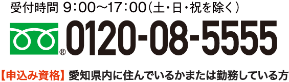 0120-08-5555 受付時間9:00～17:00（土・日・祝を除く）
