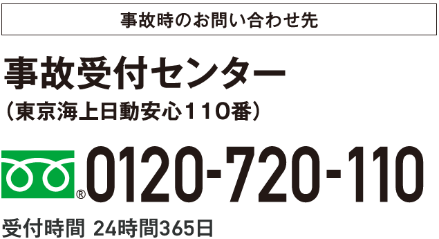事故受付センター （東京海上日動安心110番） 0120-720-110 受付時間 24時間365日
